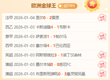 客场制胜新,攻略,揭秘数据僵,开云体育,开云体育官网,开云体育app,开云体育平台,KAIYUN,SPORTS,kaiyun登录入口